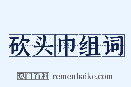 砍头巾组词是什么意思的图片